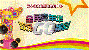 【全民嘉年华 欢乐Go精彩】体彩中心嘉年华活动策划案.ppt