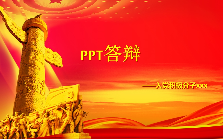 入党答辩ppt.ppt_第1页