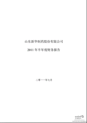 新华制药：2011年半年度财务报告.ppt