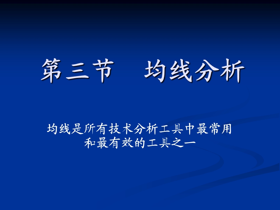 股票均线分析(2).ppt_第1页