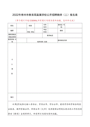 2021年常州市教育系统公开招聘教师社会岗位报名表.docx