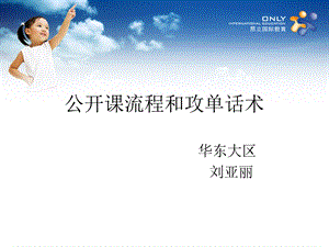 公开课流程和攻单话术-Tracy.ppt.ppt