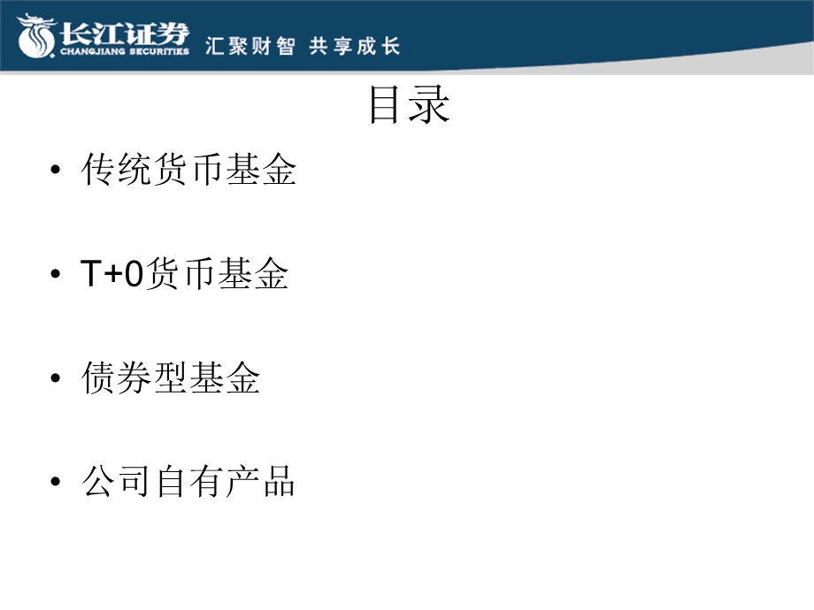 借助优质固定收益类产品理财ppt - 长江证券.ppt_第3页