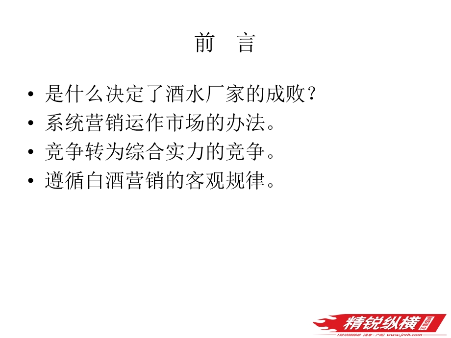 最牛白酒营销法则--白酒营销的4×7法则及汉武御运作策略分析.ppt_第2页