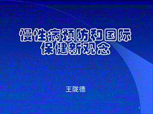 慢性病预防和国际保健新概念专题讲座PPT.ppt