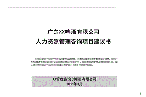 XX啤酒有限公司人力资源管理咨询项目建议书.ppt