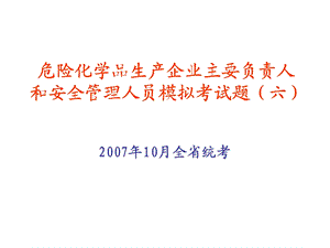 危险化学品生产企业主要负责人和安全管理人员模拟试题6.ppt