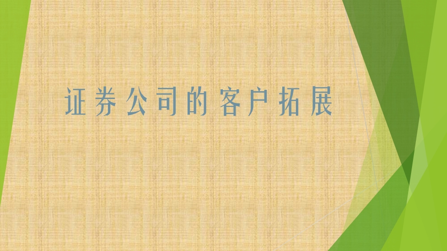 金融营销学案例_证券公司的客户拓展(2).ppt_第1页