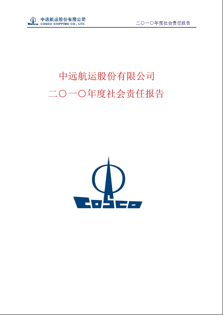 600428_中远航运2010年度社会责任报告.ppt_第1页