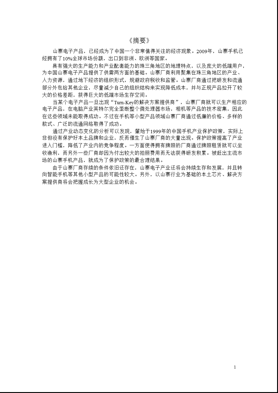 三星经济研究院-解码山寨电子产品(1).ppt_第2页