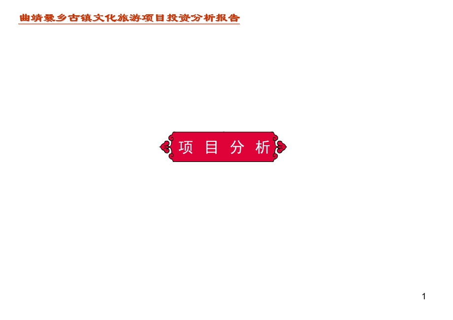 云南曲靖市爨乡古镇文化旅游项目投资分析报告-46PPT-2008年.ppt_第2页