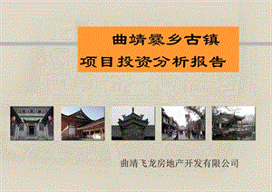 云南曲靖市爨乡古镇文化旅游项目投资分析报告-46PPT-2008年.ppt