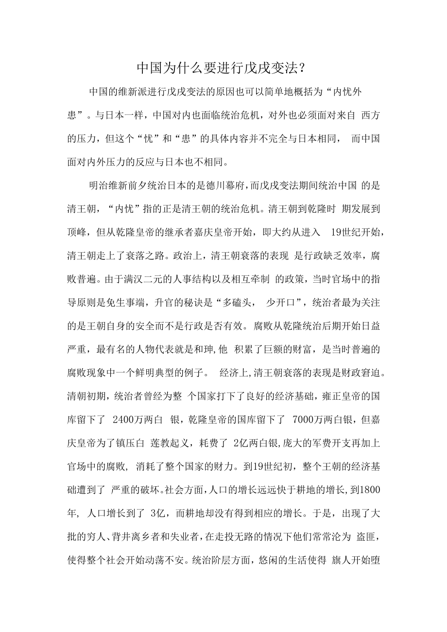 中国为什么要进行戊戌变法？.docx_第1页