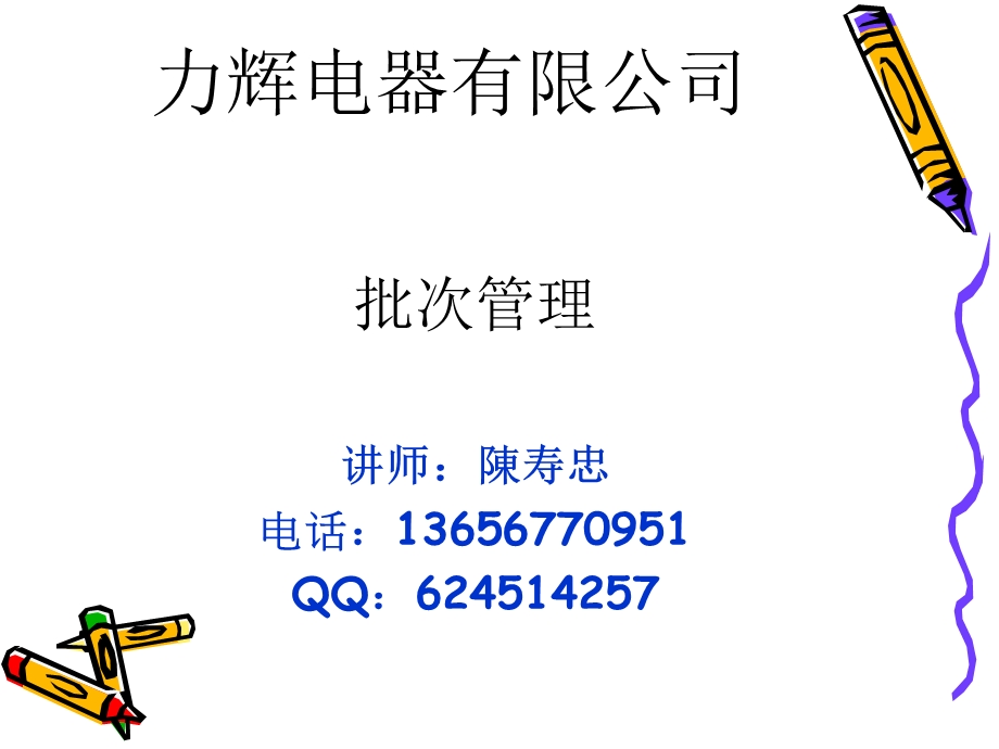 3批次管理.ppt.ppt_第1页