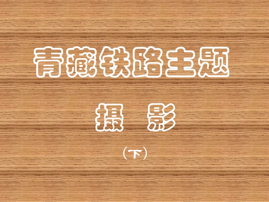 青藏铁路主体摄影（下集） .ppt_第1页