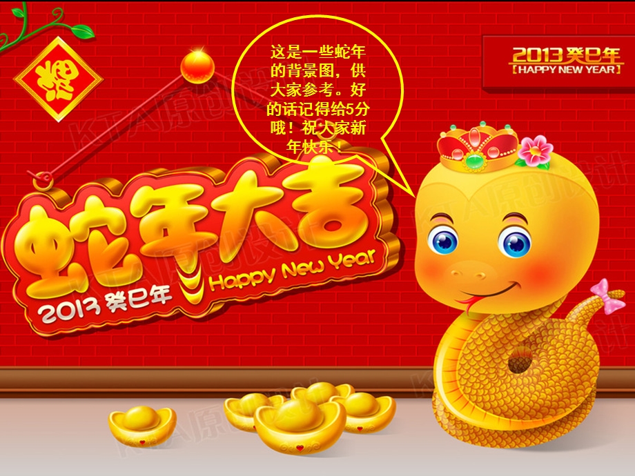 新年春节晚会背景图2013蛇年模板!怒赞!!!!.ppt_第1页