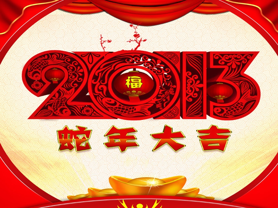 新年春节晚会背景图2013蛇年模板!怒赞!!!!.ppt_第3页