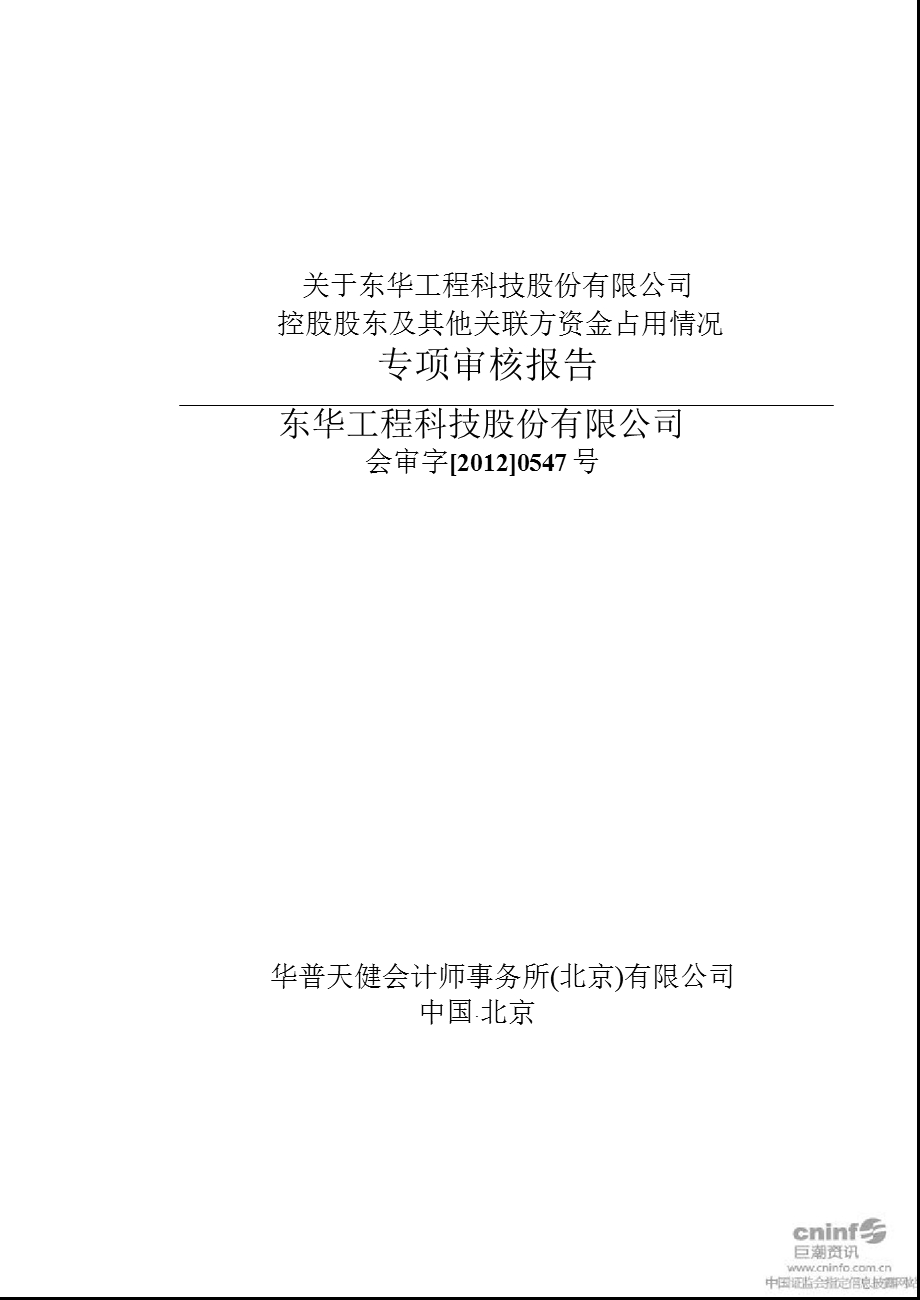 东华科技：关于公司控股股东及其他关联方资金占用情况专项审核报告.ppt_第1页