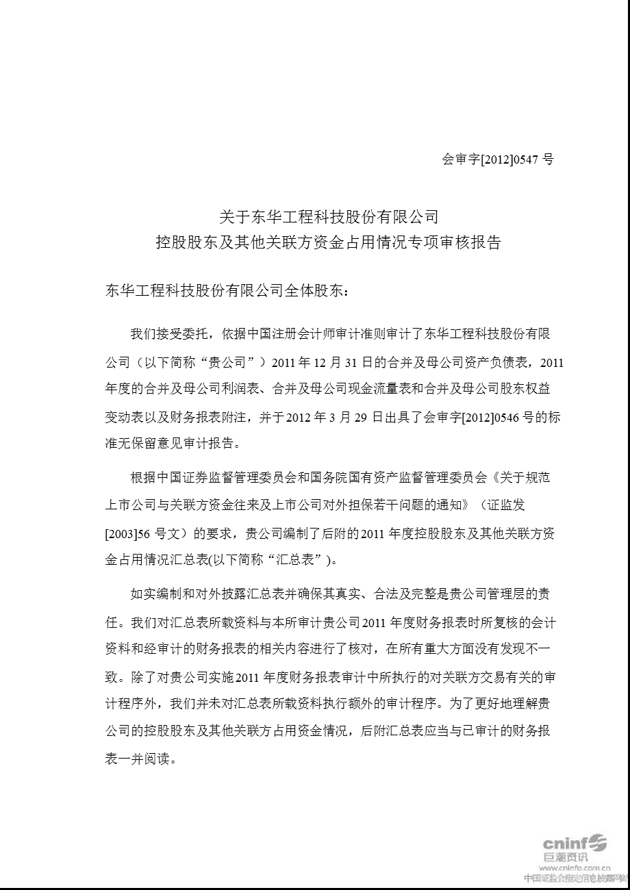 东华科技：关于公司控股股东及其他关联方资金占用情况专项审核报告.ppt_第2页