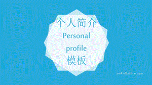 个人简介personal profile模板.ppt