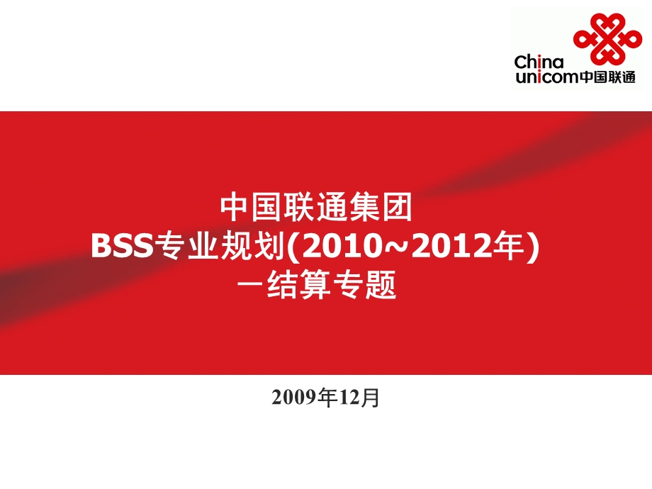 中国联通2010-2012年BSS结算专题规划报告(1).ppt_第1页