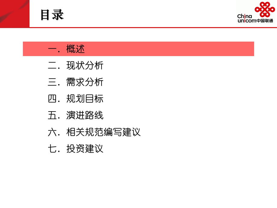 中国联通2010-2012年BSS结算专题规划报告(1).ppt_第3页