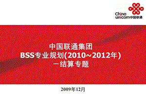 中国联通2010-2012年BSS结算专题规划报告(1).ppt