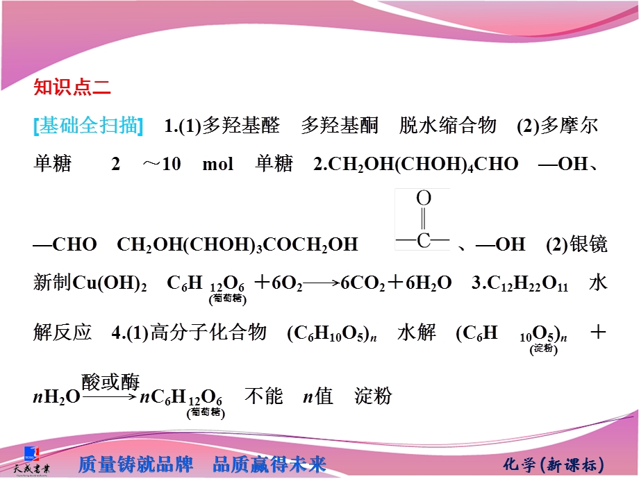 生命中的基础有机化合物与高分子材料(2).ppt_第2页