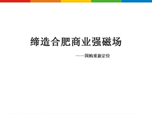 合肥国购生活广场整合传播策划案(1)(1).ppt