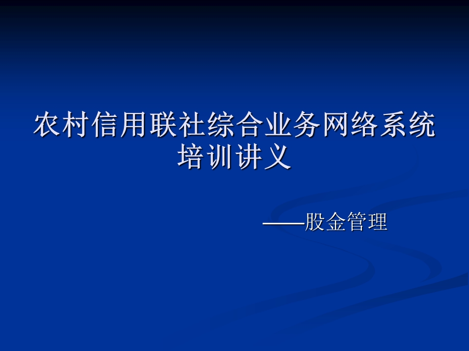 农村信用联社综合业务网络系统培训讲义(1).ppt_第1页