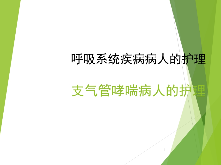 呼吸系统疾病-支气管哮喘疾病患者的护理.ppt_第1页