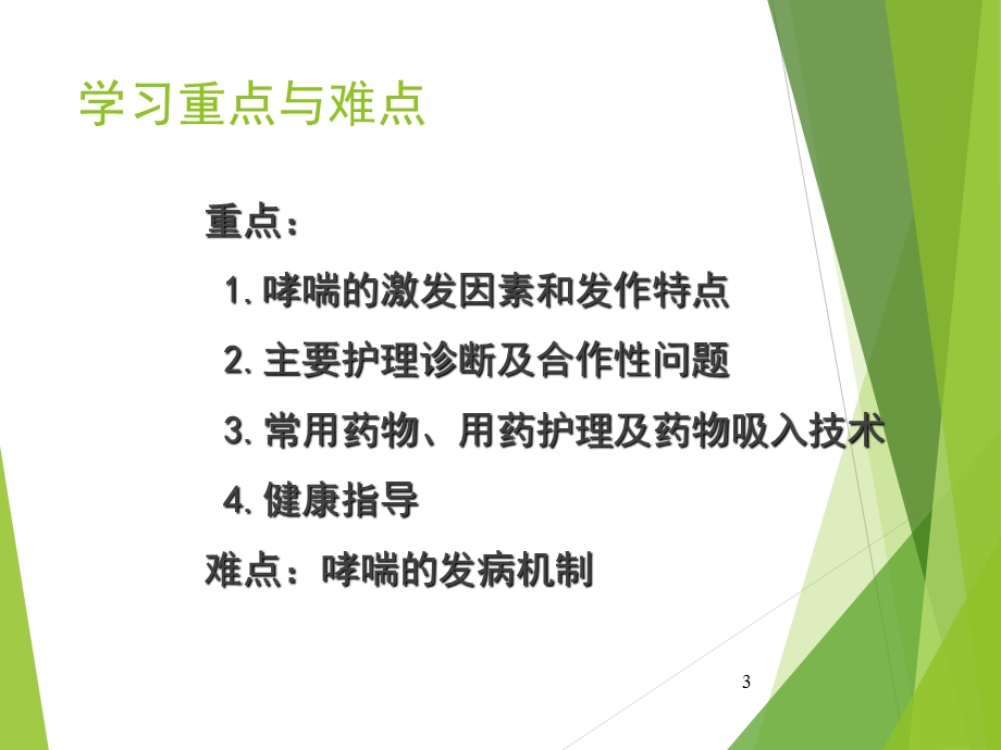 呼吸系统疾病-支气管哮喘疾病患者的护理.ppt_第3页