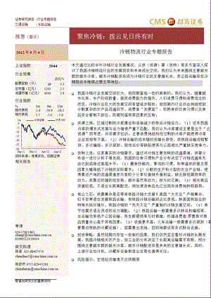 聚焦冷链：拨云见日终有时-2012-09-06.ppt