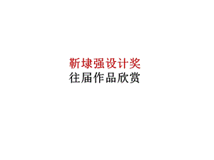 靳埭强设计奖获奖作品欣赏.ppt