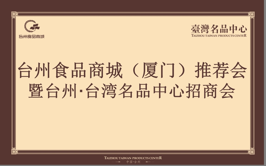 2012年浙江台州食品商城项目招商手册（57页） .ppt_第1页