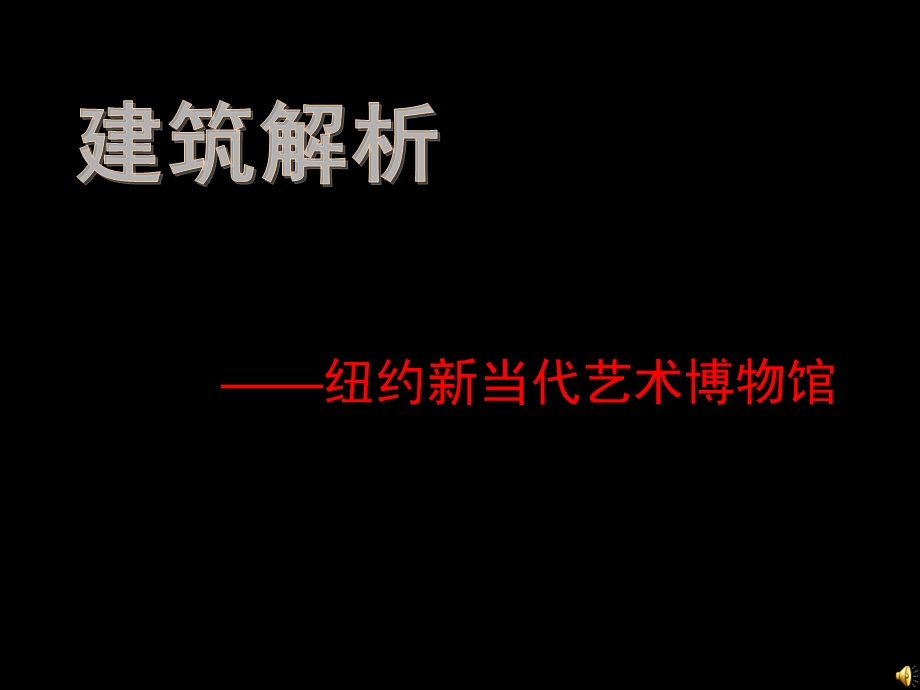 纽约新当代艺术博物馆建筑解析PPT.ppt_第1页