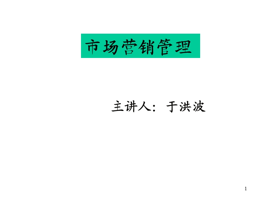 《市场营销管理》内部讲义(1).ppt_第1页