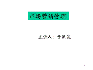 《市场营销管理》内部讲义(1).ppt