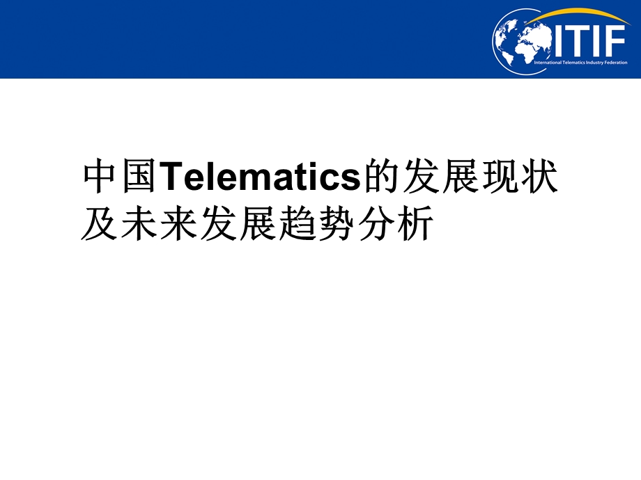 中国TELEMATICS的发展现状及未来发展趋势分析.ppt_第1页