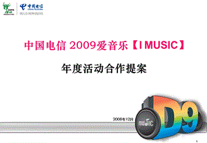 中国电信2009爱音乐年度活动合作提案.ppt