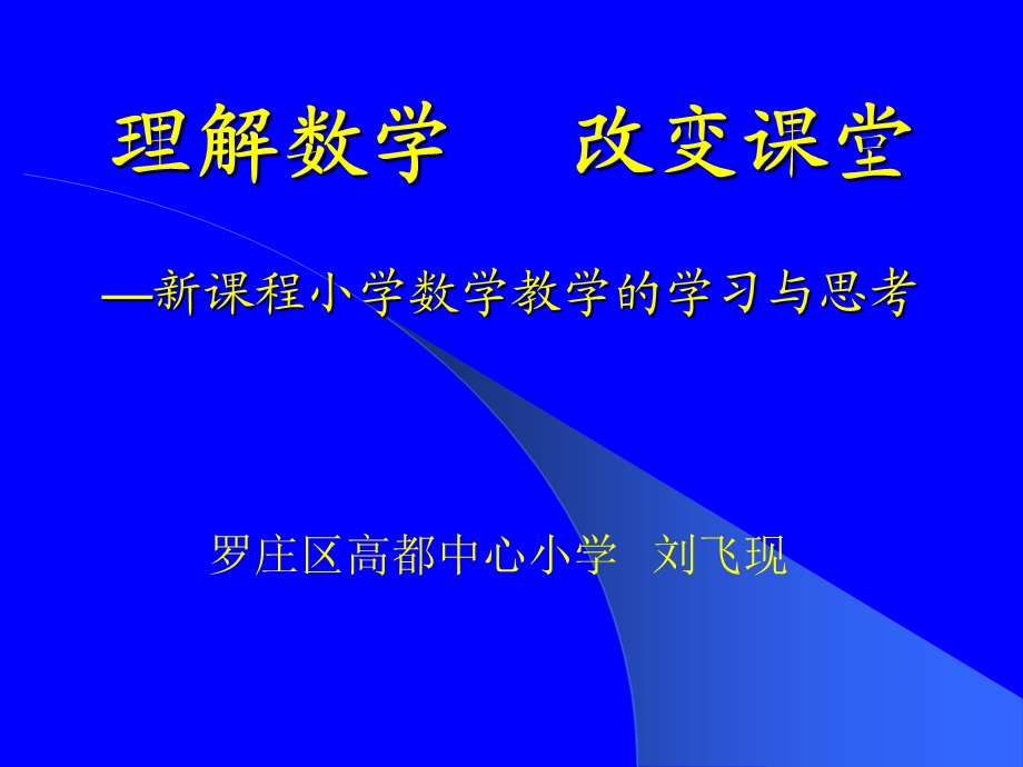 理解数学 改变课堂(1).ppt_第1页