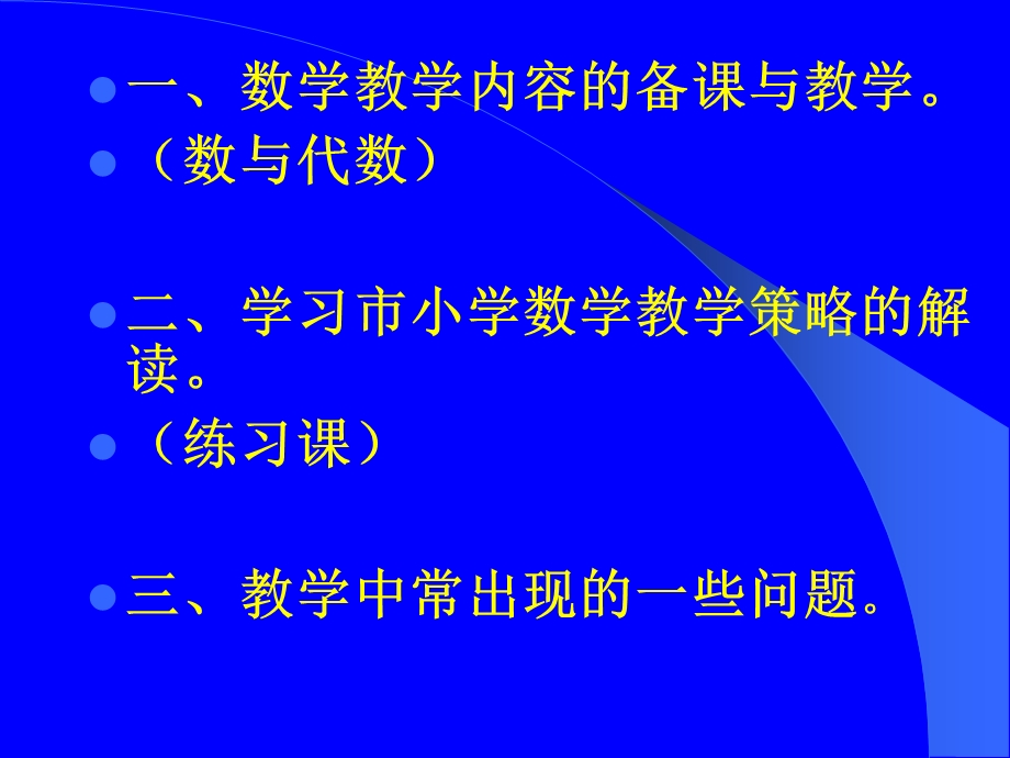 理解数学 改变课堂(1).ppt_第2页