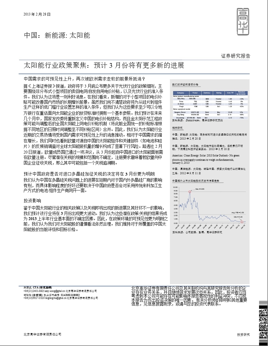 太阳能行业政策聚焦：预计3月份将有更多新的进展-130228.ppt_第1页