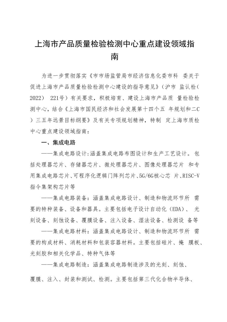 上海市产品质量检验检测中心重点建设领域指南.docx_第1页