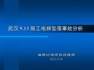 武汉电梯坠落事故--安全经验分享(1).ppt