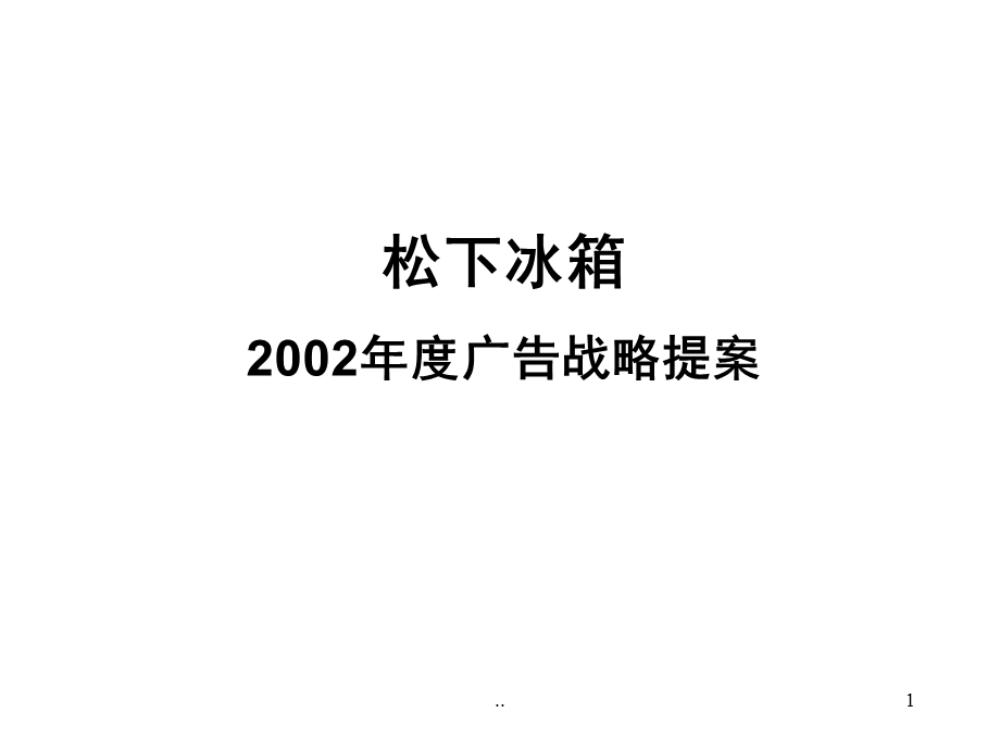 （精品）松下冰箱2002年度广告战略.ppt_第1页