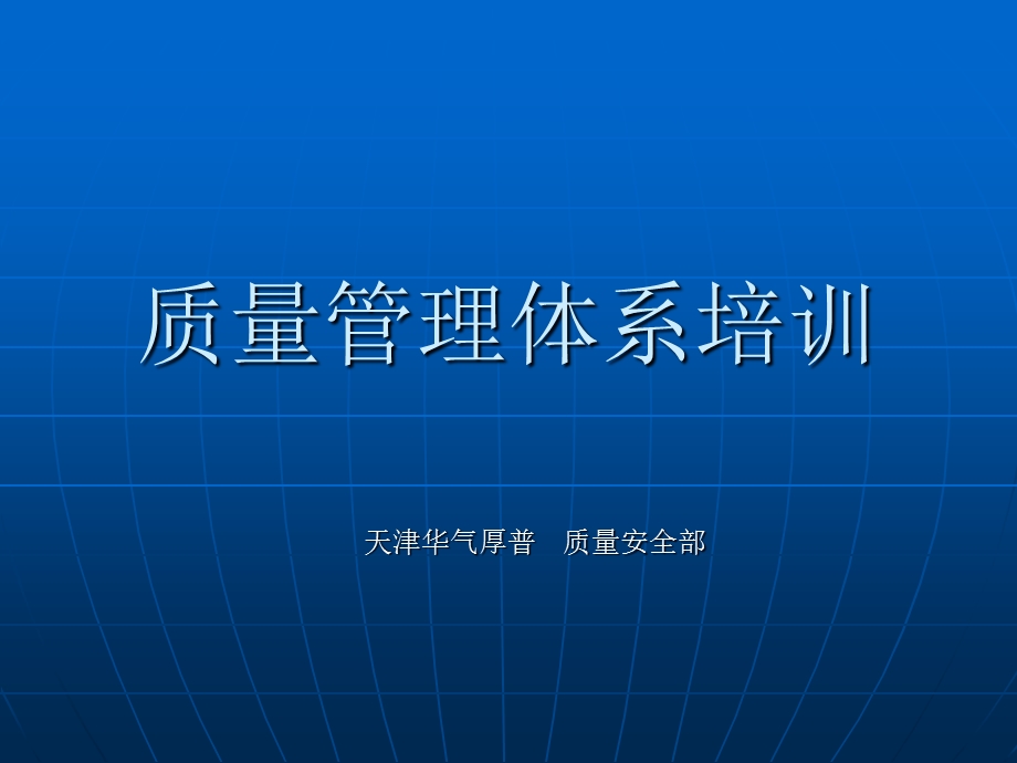 质量管理体系培训(1).ppt_第1页