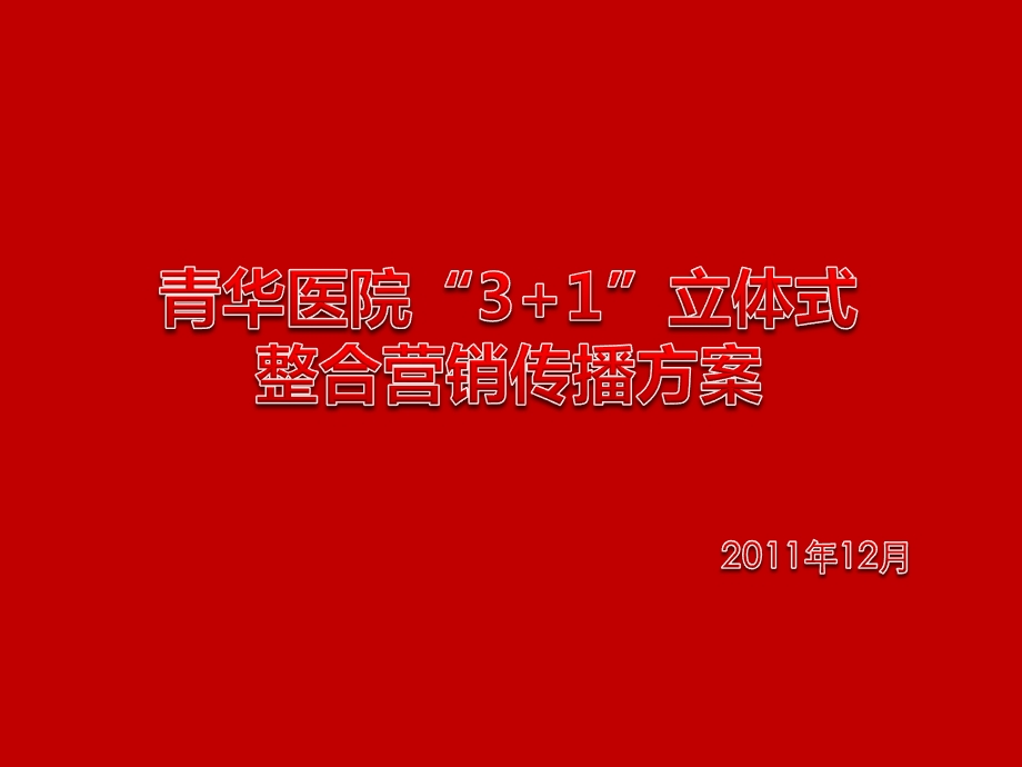 2011青华医院“3+1”立体式整合营销传播方案.ppt_第1页