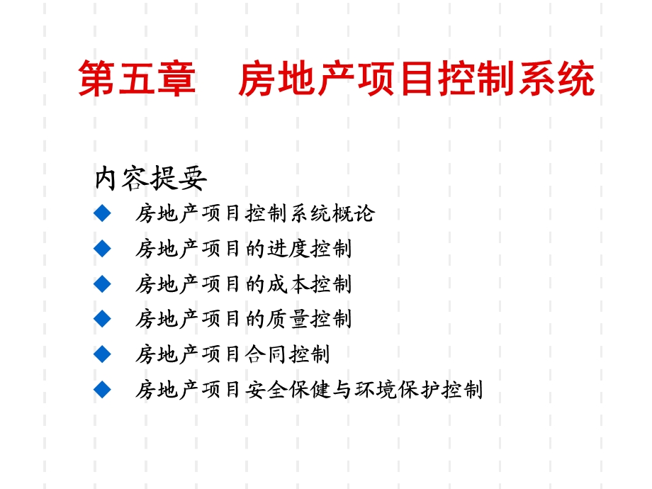 房地产项目控制系统.ppt_第2页