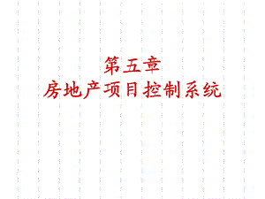 房地产项目控制系统.ppt